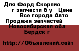 Для Форд Скорпио2 1995-1998г запчасти б/у › Цена ­ 300 - Все города Авто » Продажа запчастей   . Новосибирская обл.,Бердск г.